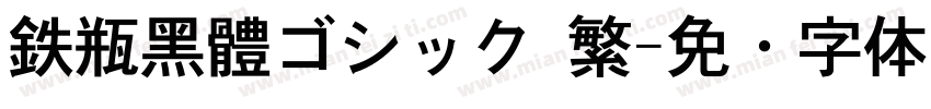 鉄瓶黑體ゴシック 繁字体转换